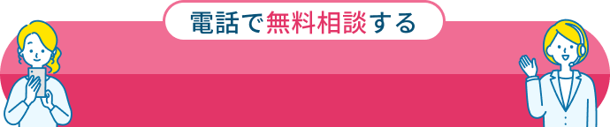 電話で無料相談する